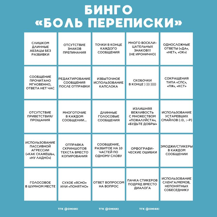 Bingo «Боль переписки»: 25 цифровых привычек