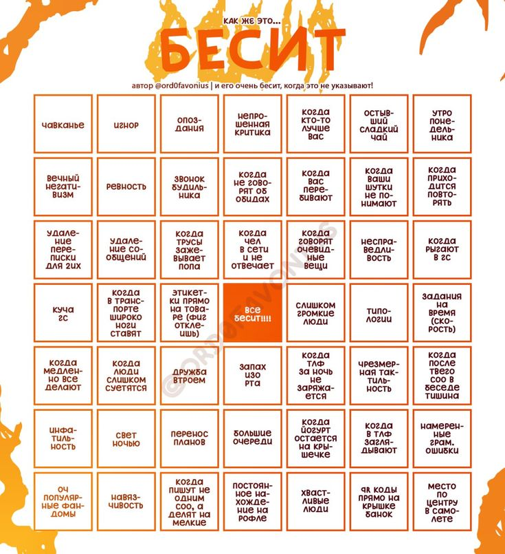 Bingo «Как же это бесит»: 25 маленьких раздражителей