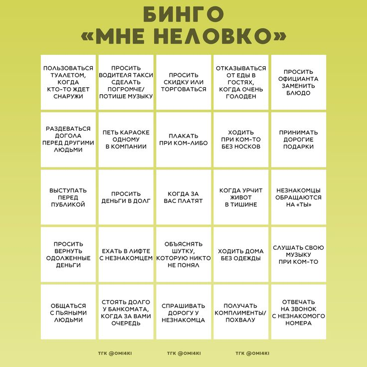 Bingo «Мне неловко»: 25 узнаваемых ситуаций