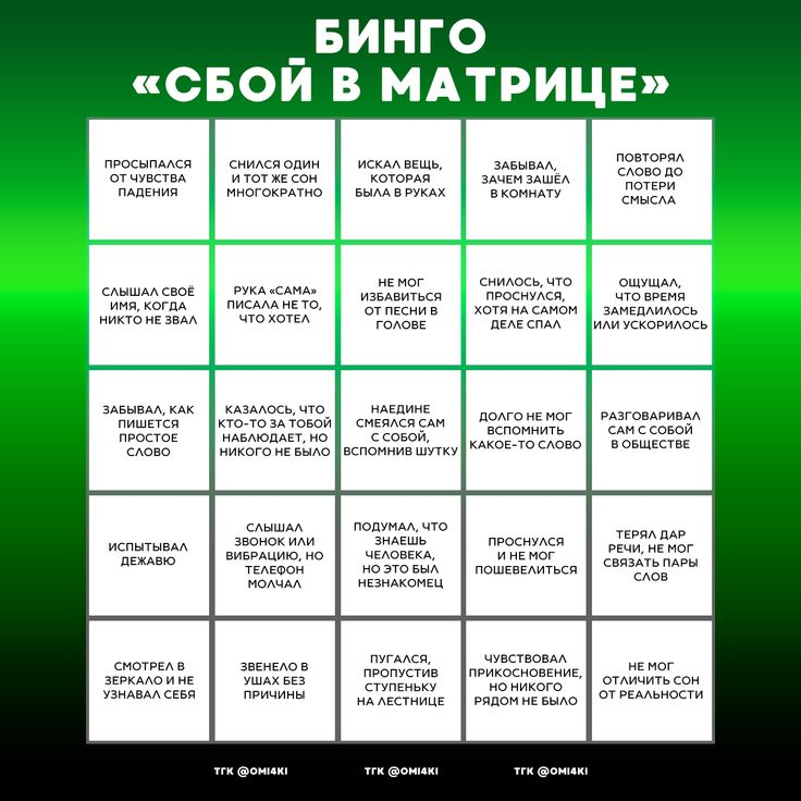 Bingo «Сбой в матрице»: 25 странных совпадений