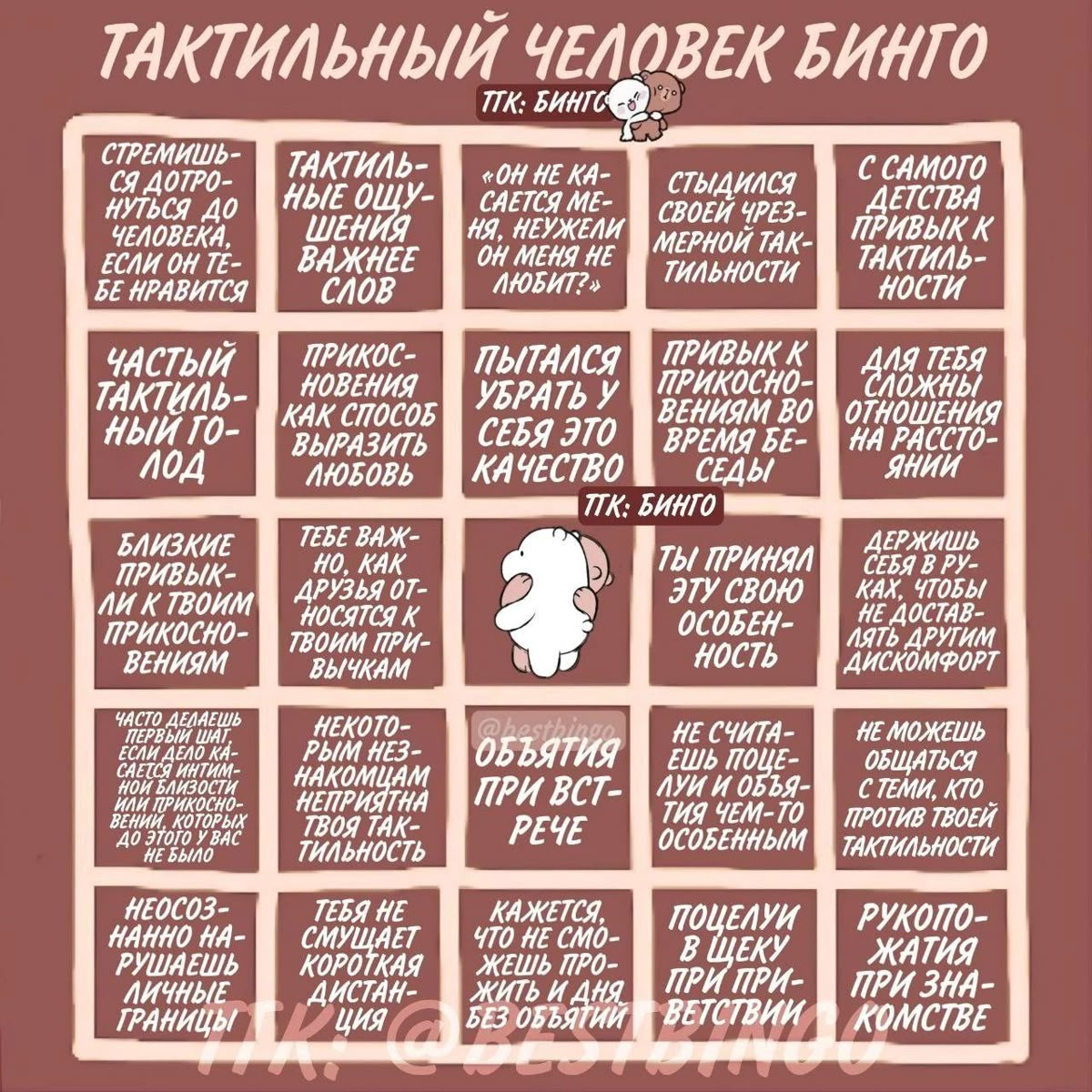 Карточка Bingo: Тактильный человек