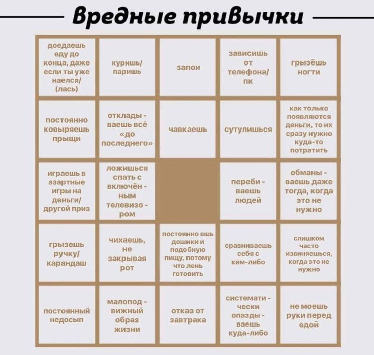 Карточка Bingo: Вредные привычки